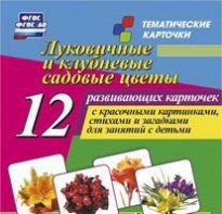 Тематические карточки "Луковичные и клубневые садовые цветы" - fgospostavki.ru - Асбест