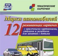 Тематические карточки "Марки автомобилей" - fgospostavki.ru - Асбест