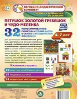 Сюжетно-игровые карты "Петушок Золотой гребешок и чудо-меленка" - fgospostavki.ru - Асбест