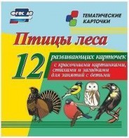 Тематические карточки "Птицы леса" - fgospostavki.ru - Асбест