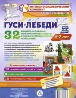 Сюжетно-игровые карты "Гуси-лебеди" - fgospostavki.ru - Асбест