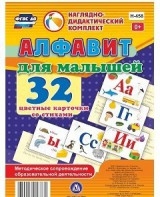 Развивающие игры-карточки "Алфавит для малышей" - fgospostavki.ru - Асбест