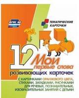 Тематические карточки "Мои первые слова" (оранжевый цвет) - fgospostavki.ru - Асбест