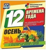 Тематические карточки "Времена года. Осень" - fgospostavki.ru - Асбест