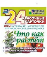 Игровые карточки "Что как растет" - fgospostavki.ru - Асбест