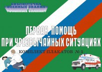 Комплект плакатов "Первая помощь при чрезвычайных ситуациях" - fgospostavki.ru - Асбест