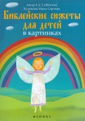 Библейские сюжеты для детей в картинках - fgospostavki.ru - Асбест