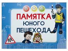 Блокнот "Памятка юного пешехода" - fgospostavki.ru - Асбест