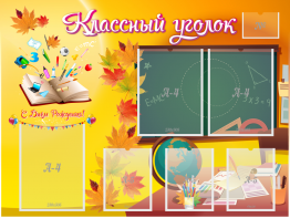 Стенд "Классный уголок" Вариант 41 - fgospostavki.ru - Асбест