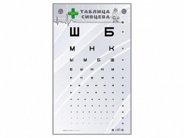 Интерактивный стенд "Таблица Сивцева" - fgospostavki.ru - Асбест