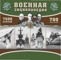 CD "Военная энциклопедия" - fgospostavki.ru - Асбест