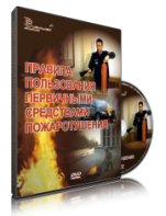 DVD «Правила пользования первичными средствами пожаротушения» - fgospostavki.ru - Асбест