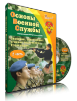 DVD "Информационно-методическое пособие "Основы Военной Службы" - fgospostavki.ru - Асбест