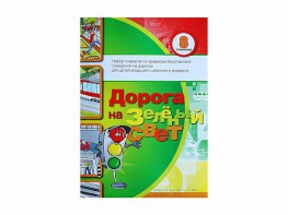 Набор плакатов "Дорога на зеленый свет" - fgospostavki.ru - Асбест