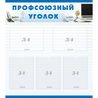 тенд "Профсоюзный уголок" 0.8x0.9 - fgospostavki.ru - Асбест