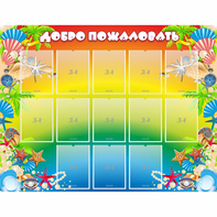 Стенд "Добро пожаловать!" 1.5x1.15 - fgospostavki.ru - Асбест