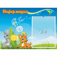 Стенд "Информация" 0.55x0.4 - fgospostavki.ru - Асбест