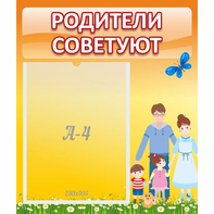 Стенд "Родители советуют" - fgospostavki.ru - Асбест