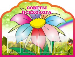 Стенд "Советы психолога" Вариант 4 - fgospostavki.ru - Асбест