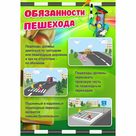 Стенд "Обязанности пешехода" - fgospostavki.ru - Асбест