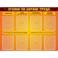 Стенд "Уголок по охране труда" с 8 карманами - fgospostavki.ru - Асбест