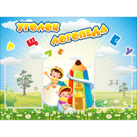 Стенд "Уголок логопеда" 0.8x0.6 - fgospostavki.ru - Асбест
