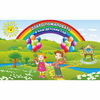 Стенд "Добро пожаловать в наш детский сад" - fgospostavki.ru - Асбест