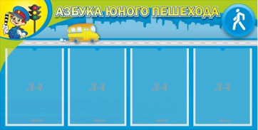 Стенд "Азбука юного пешехода" - fgospostavki.ru - Асбест