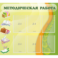 Стенд "Методическая работа" 1x0.9 - fgospostavki.ru - Асбест