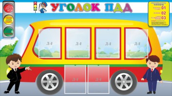 Стенд "Уголок ПДД" Вариант 3 - fgospostavki.ru - Асбест
