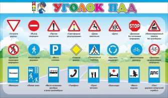 Стенд "Уголок ПДД" Вариант 2 - fgospostavki.ru - Асбест