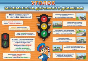 Стенд "Уголок безопасности дорожного движения" Вариант 2 - fgospostavki.ru - Асбест
