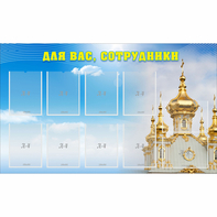 Стенд "Для вас сотрудники!" - fgospostavki.ru - Асбест