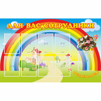 Стенд "Для вас сотрудники" с 9 карманами - fgospostavki.ru - Асбест