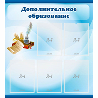 Стенд "Дополнительное образование" - fgospostavki.ru - Асбест