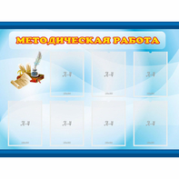Стенд "Методическая работа" 1.2x0.9 - fgospostavki.ru - Асбест