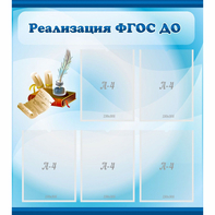 Стенд "Реализация ФГОС ДО" - fgospostavki.ru - Асбест