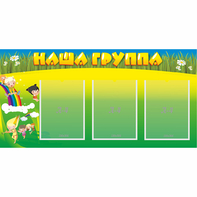 Стенд "Наша группа" 1x0.5 - fgospostavki.ru - Асбест