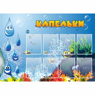 Стенд "Капельки" - fgospostavki.ru - Асбест