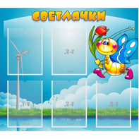 Стенд "Светлячки" - fgospostavki.ru - Асбест