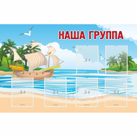 Стенд "Наша группа" 1.4x0.9 - fgospostavki.ru - Асбест