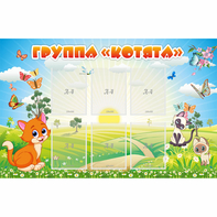 Стенд "Группа Котята" - fgospostavki.ru - Асбест