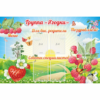 Стенд "Группа Ягодки" - fgospostavki.ru - Асбест