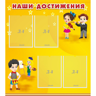 Стенд "Наши достижения" с 4 карманами - fgospostavki.ru - Асбест