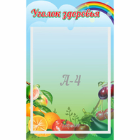 Стенд "Уголок здоровья" 0.25x0.4 - fgospostavki.ru - Асбест