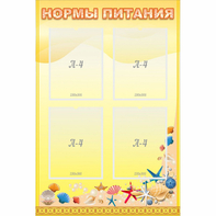 Стенд "Нормы питания" - fgospostavki.ru - Асбест