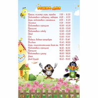 Стенд "Режим дня" 0.56x0.9 - fgospostavki.ru - Асбест