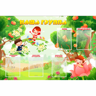 Стенд "Наша группа" 1.5x1 - fgospostavki.ru - Асбест