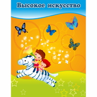 Стенд "Высокое искусство" магнитный - fgospostavki.ru - Асбест
