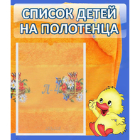 Стенд "Список детей на полотенца" №3 - fgospostavki.ru - Асбест